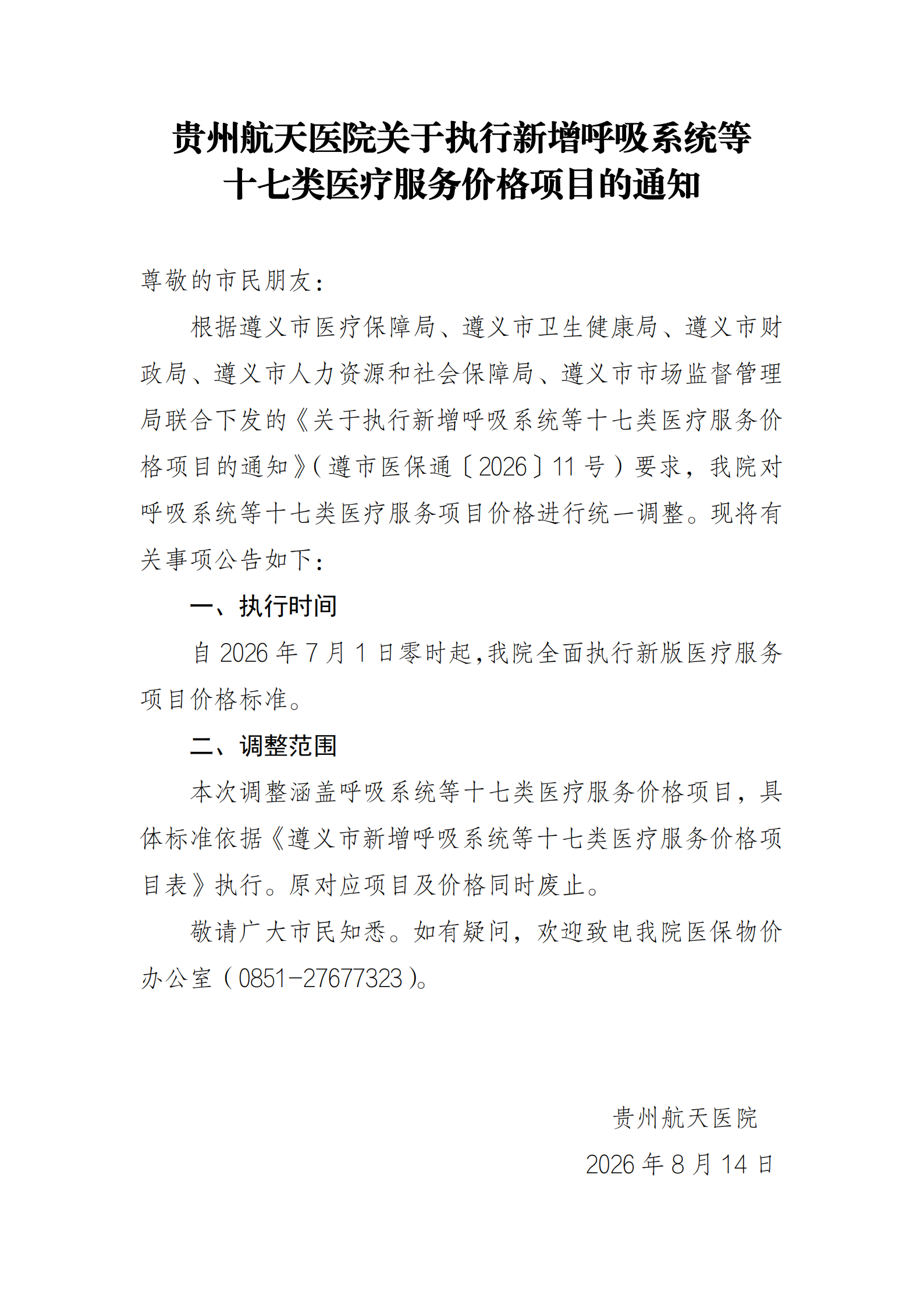20260818111651_贵州航天医院关于执行新增呼吸系统等十七类医疗服务价格项目的通知_00.png